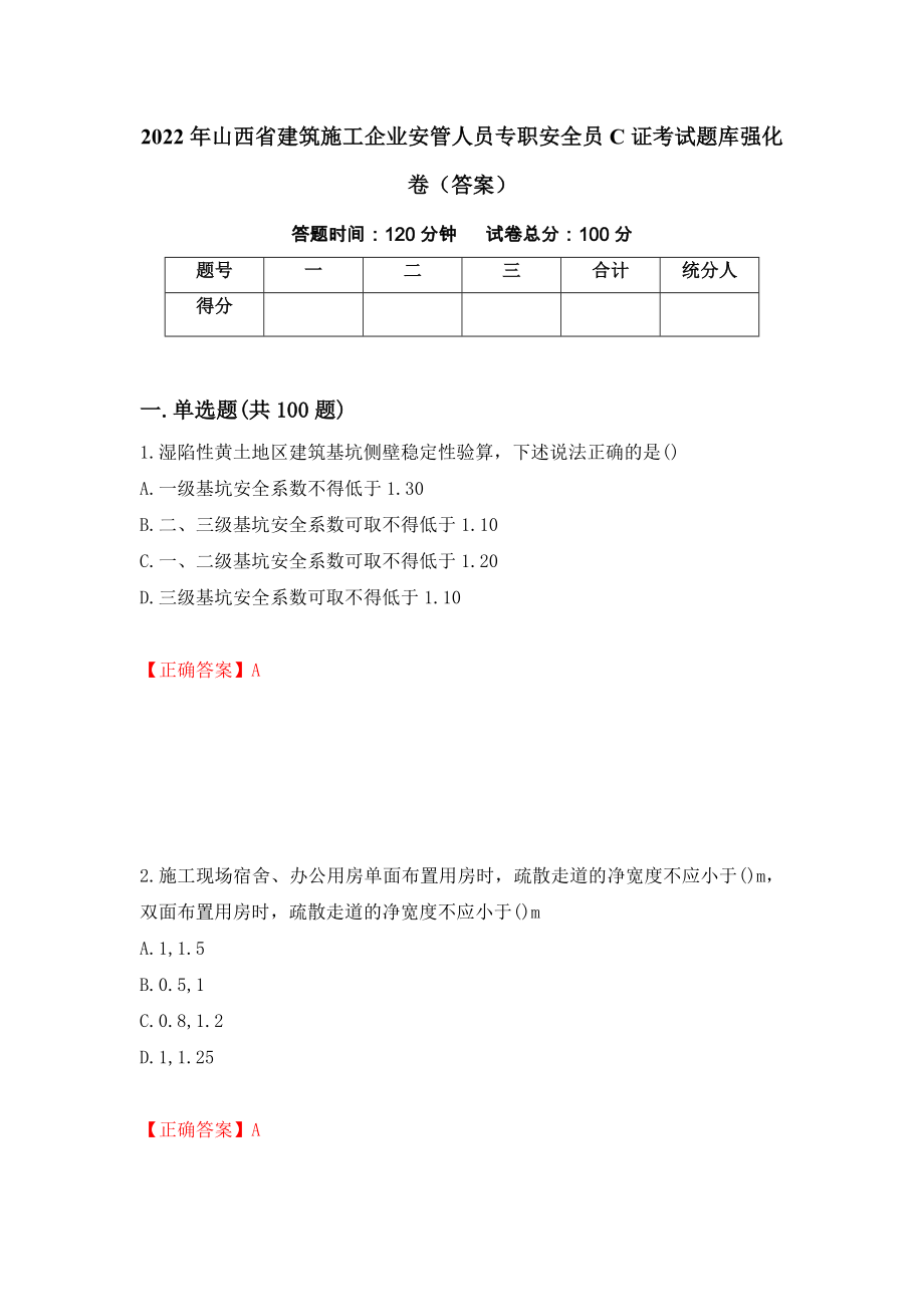 2022年山西省建筑施工企业安管人员专职安全员C证考试题库强化卷（答案）（第90次）_第1页