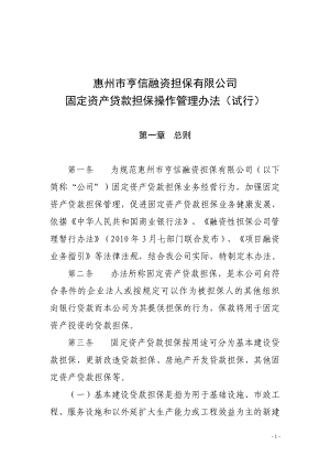 惠州市亨信融资担保有限公司固定资产贷款担保操作管理办法(1)