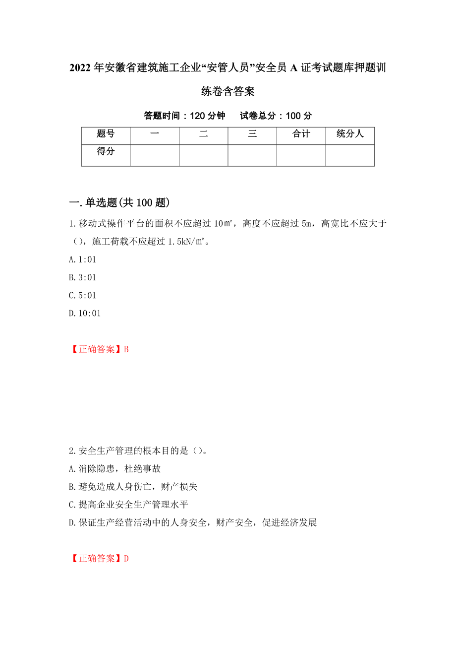 2022年安徽省建筑施工企业“安管人员”安全员A证考试题库押题训练卷含答案「86」_第1页