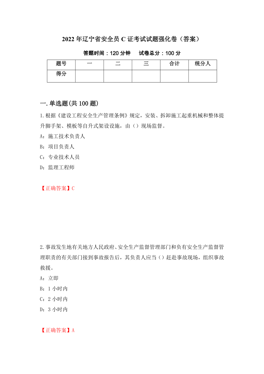 2022年辽宁省安全员C证考试试题强化卷（答案）（3）_第1页