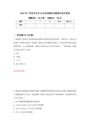 2022年广西省安全员B证考试题库试题强化卷及答案（18）