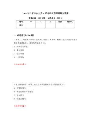 2022年北京市安全员B证考试试题押题卷含答案[30]