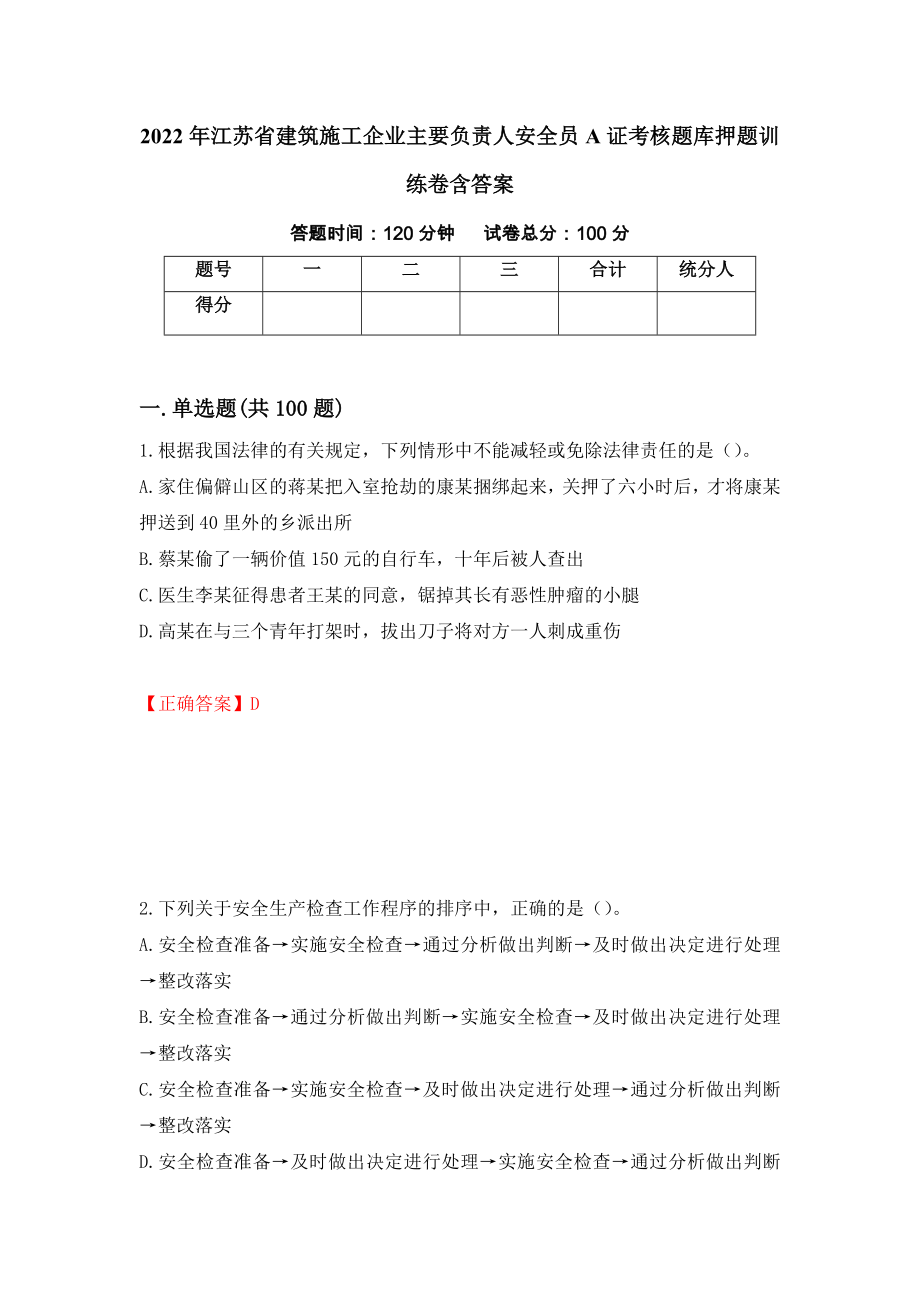 2022年江苏省建筑施工企业主要负责人安全员A证考核题库押题训练卷含答案（第60套）_第1页