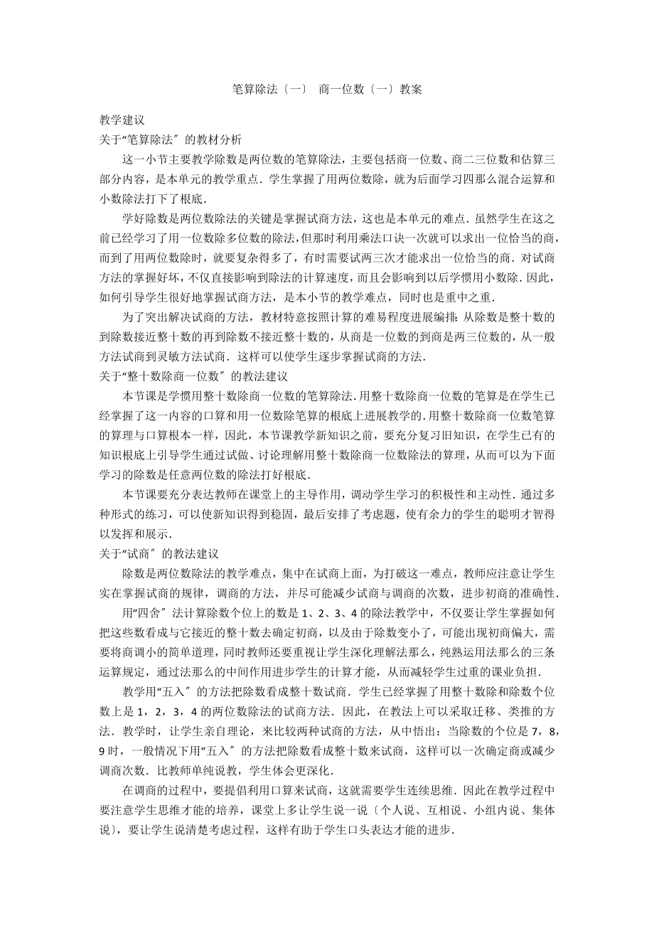 筆算除法（一） 商一位數(shù)（一）教案_第1頁