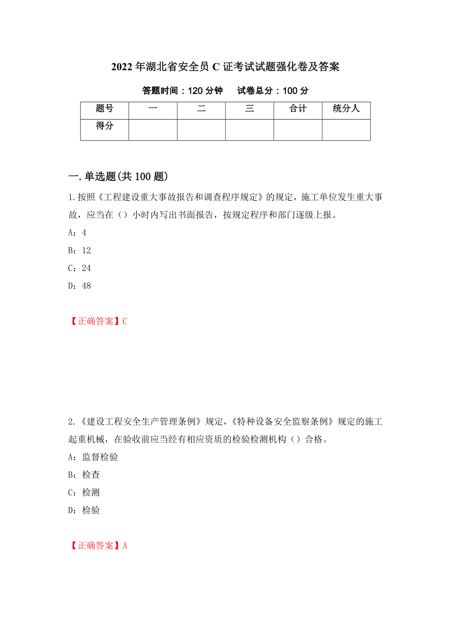 2022年湖北省安全员C证考试试题强化卷及答案（第38版）_第1页