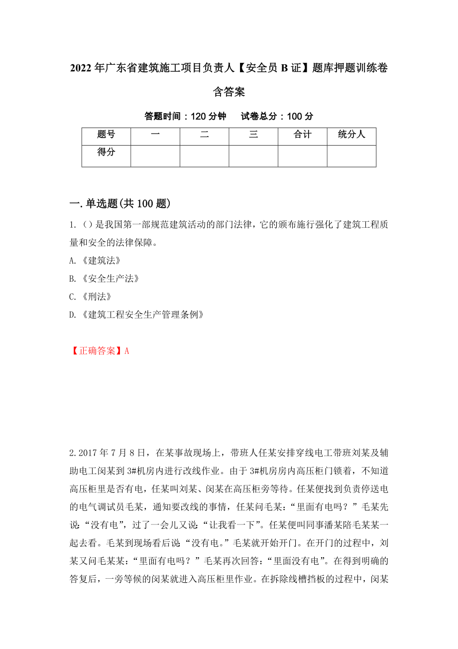 2022年广东省建筑施工项目负责人【安全员B证】题库押题训练卷含答案[46]_第1页