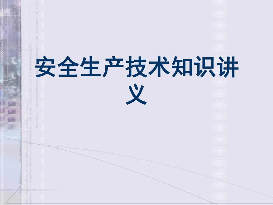 安全生产技术知识讲义PPT课件_第1页