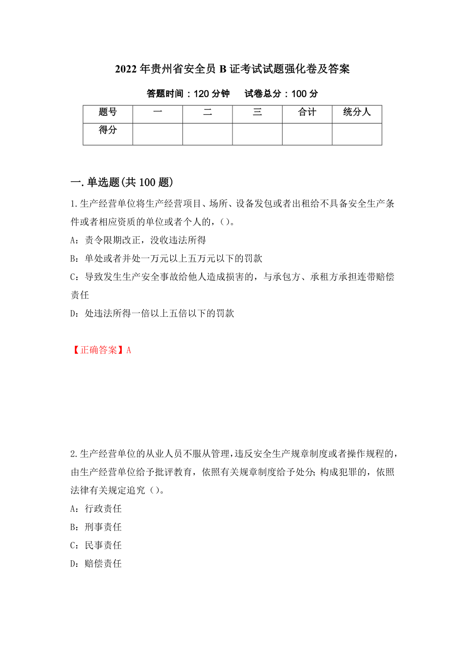 2022年贵州省安全员B证考试试题强化卷及答案（第94套）_第1页
