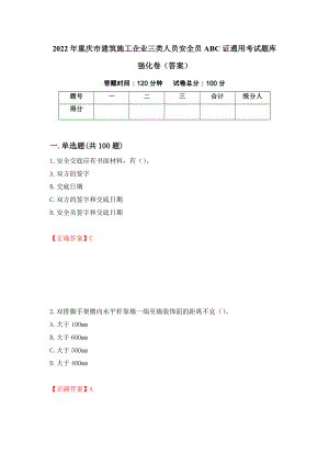 2022年重庆市建筑施工企业三类人员安全员ABC证通用考试题库强化卷（答案）（13）