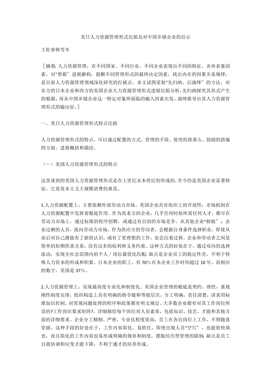 美日人力资源管理模式比较及对中国乡镇企业的启示_第1页