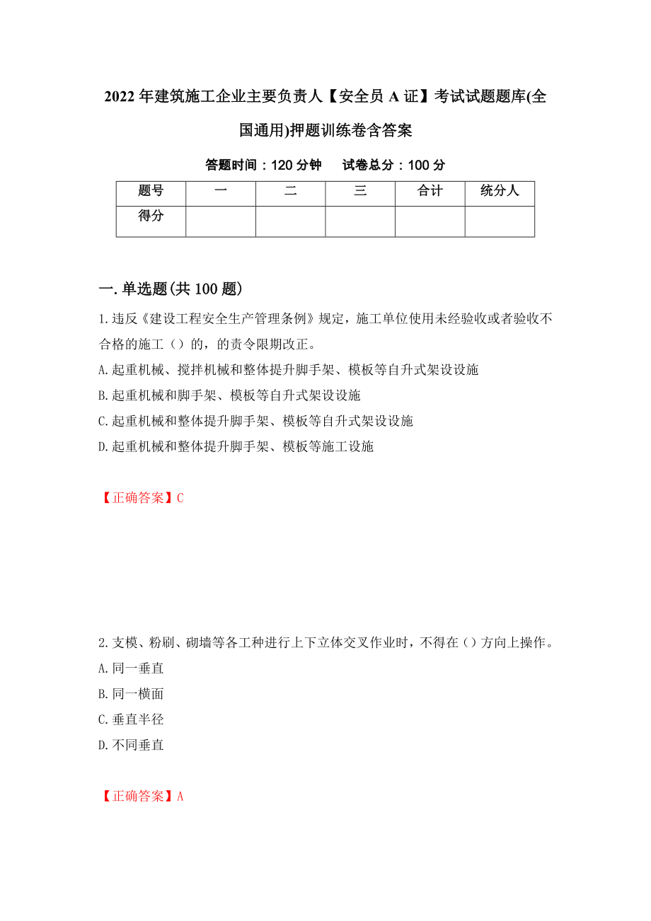 2022年建筑施工企业主要负责人【安全员A证】考试试题题库(全国通用)押题训练卷含答案（第32期）_第1页