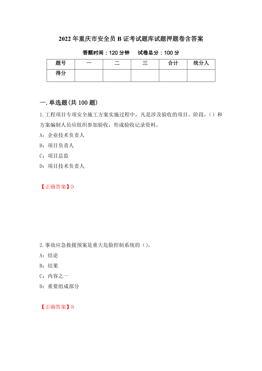2022年重庆市安全员B证考试题库试题押题卷含答案（第76次）_第1页
