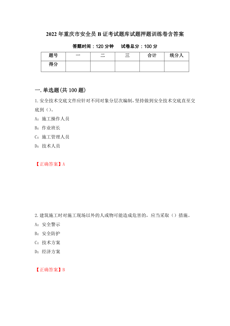 2022年重庆市安全员B证考试题库试题押题训练卷含答案【75】_第1页
