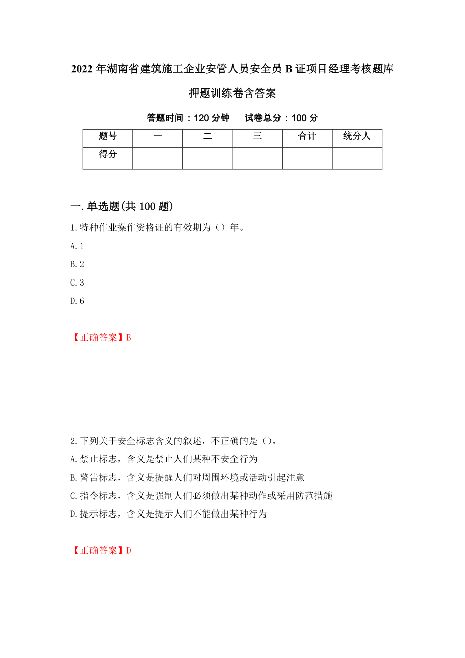 2022年湖南省建筑施工企业安管人员安全员B证项目经理考核题库押题训练卷含答案（62）_第1页