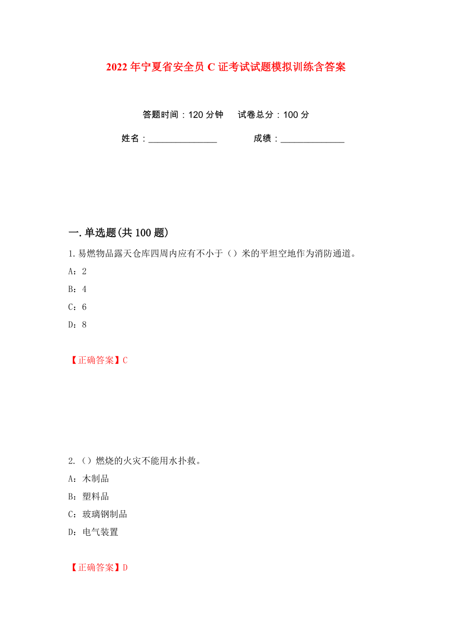 2022年宁夏省安全员C证考试试题模拟训练含答案【10】_第1页