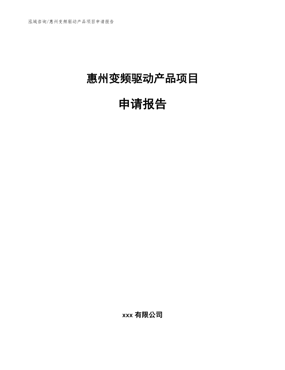 惠州变频驱动产品项目申请报告_第1页