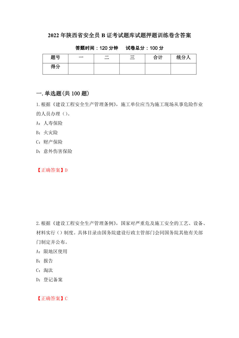 2022年陕西省安全员B证考试题库试题押题训练卷含答案（第15套）_第1页