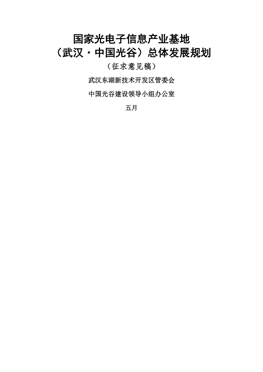 武汉中国光谷总体发展重点规划_第1页