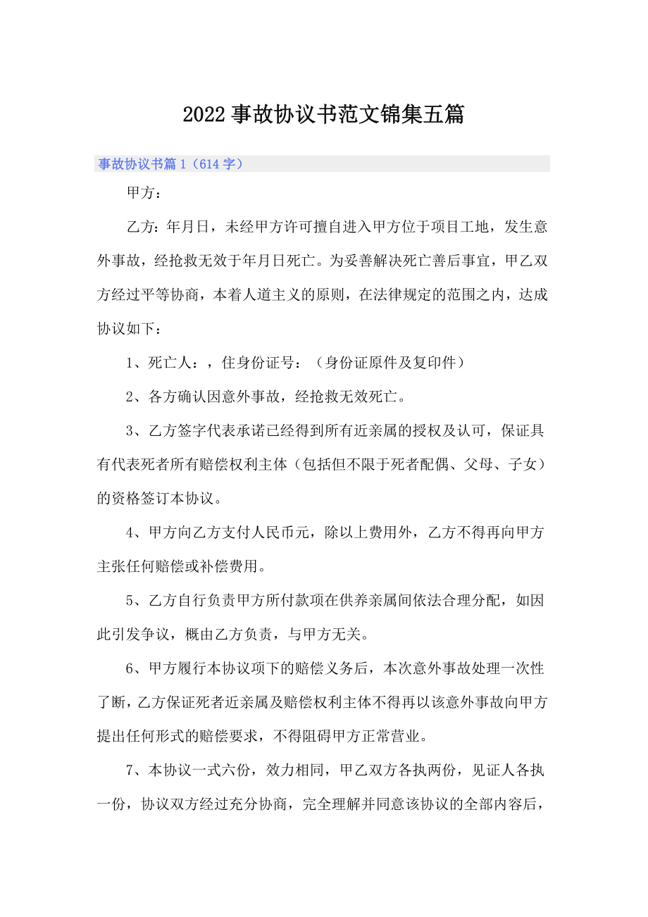 2022事故协议书范文锦集五篇_第1页