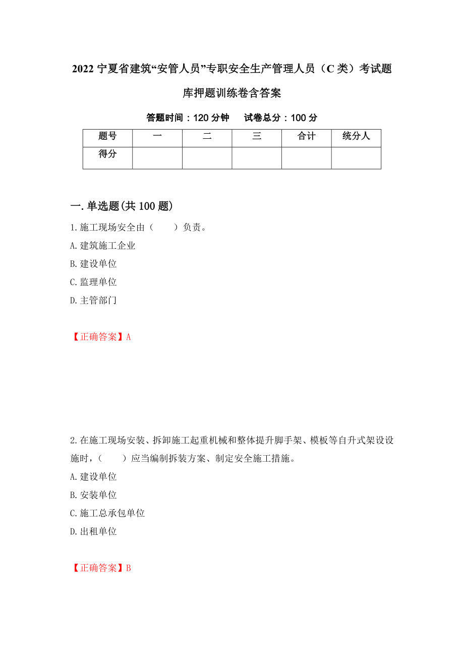 2022宁夏省建筑“安管人员”专职安全生产管理人员（C类）考试题库押题训练卷含答案_74__第1页