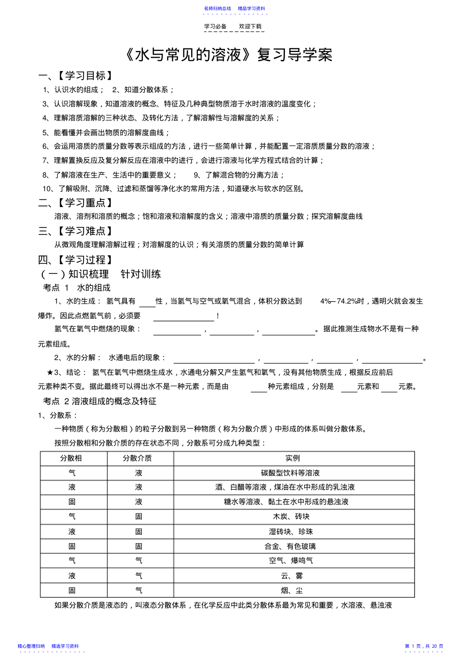 2022年《水與常見(jiàn)的溶液》復(fù)習(xí)導(dǎo)學(xué)案_第1頁(yè)