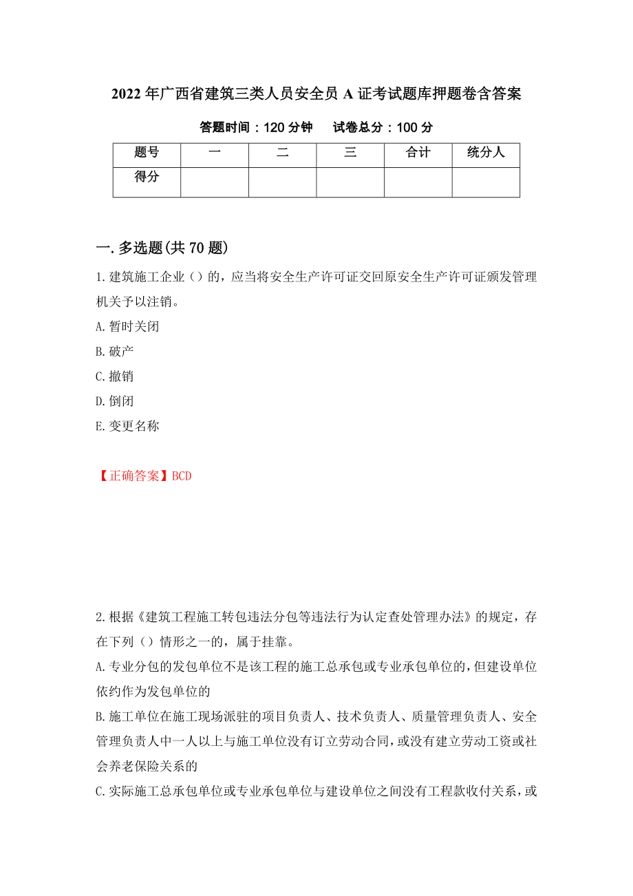 2022年广西省建筑三类人员安全员A证考试题库押题卷含答案15_第1页