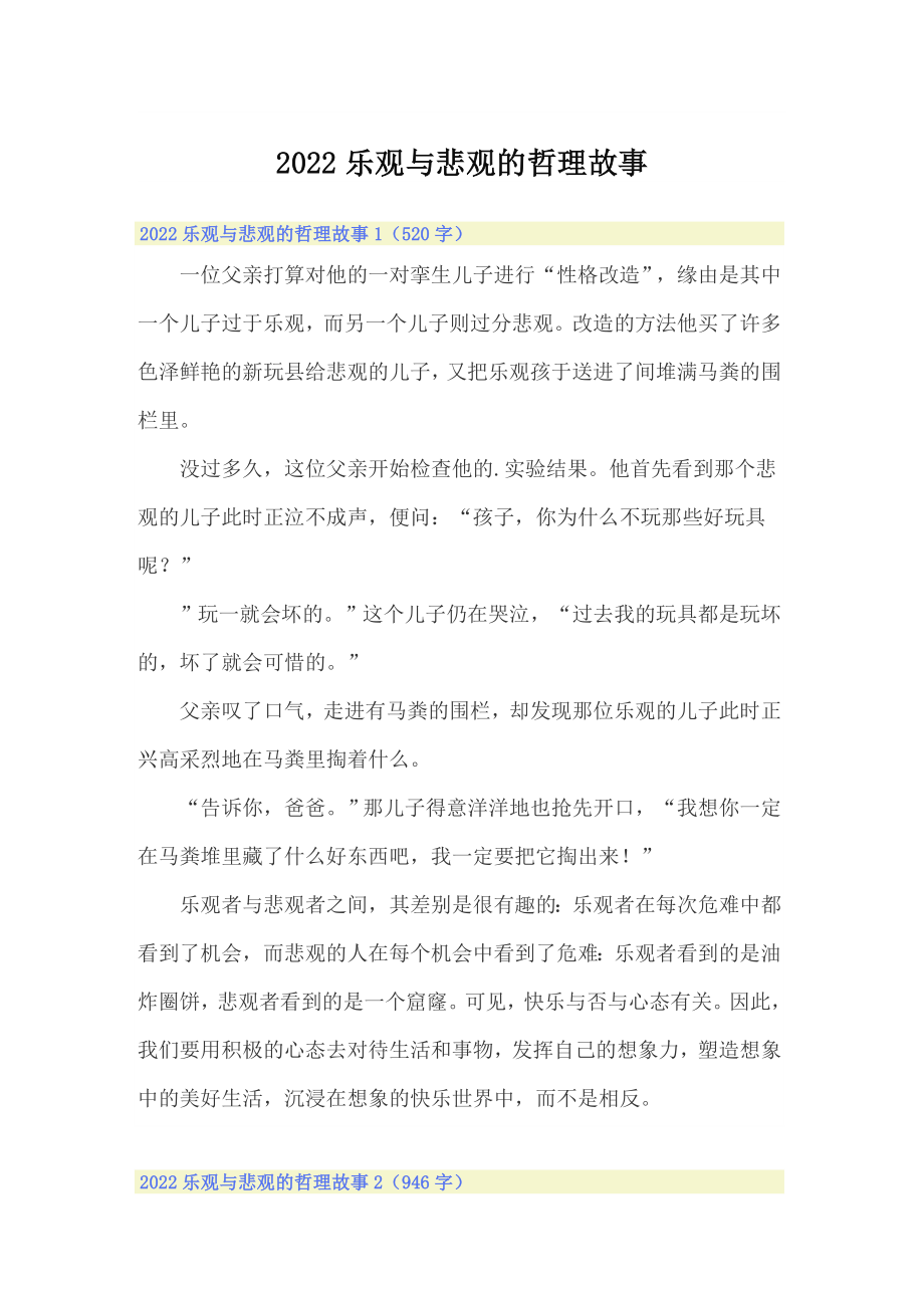 2022乐观与悲观的哲理故事_第1页