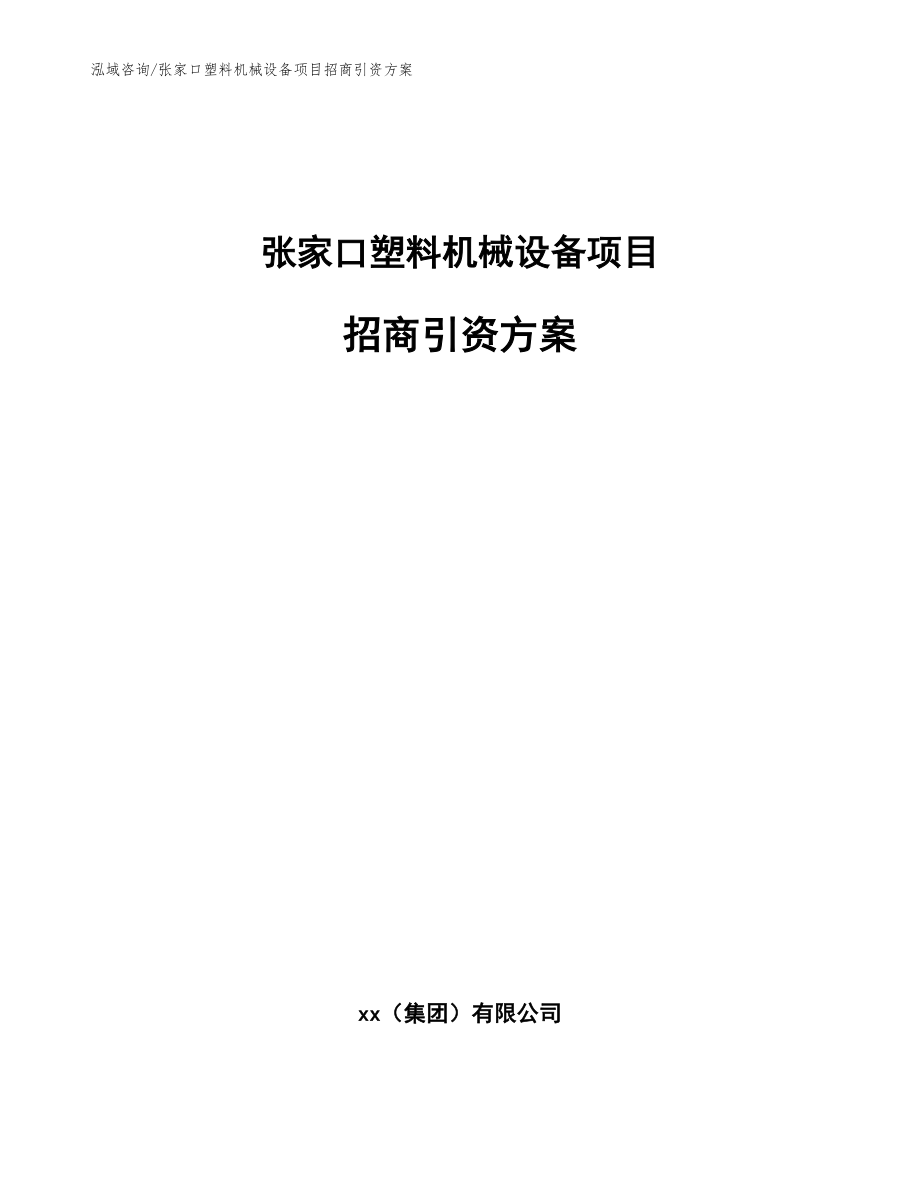 张家口塑料机械设备项目招商引资方案_第1页