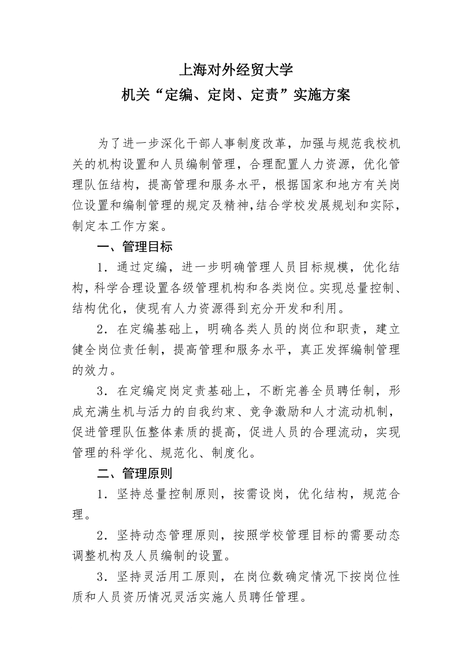 上海对外经贸大学机关“定编、定岗、定责”实施方案_第1页