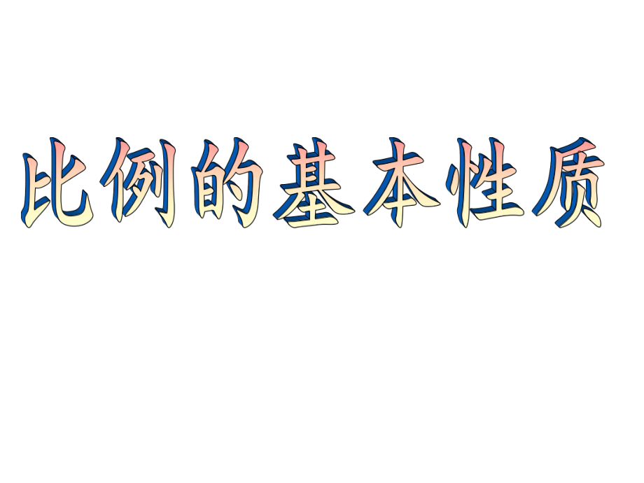 六年級(jí)下冊(cè)數(shù)學(xué)課件- 《比例的基本性質(zhì)》 人教版 (共14張PPT)_第1頁(yè)