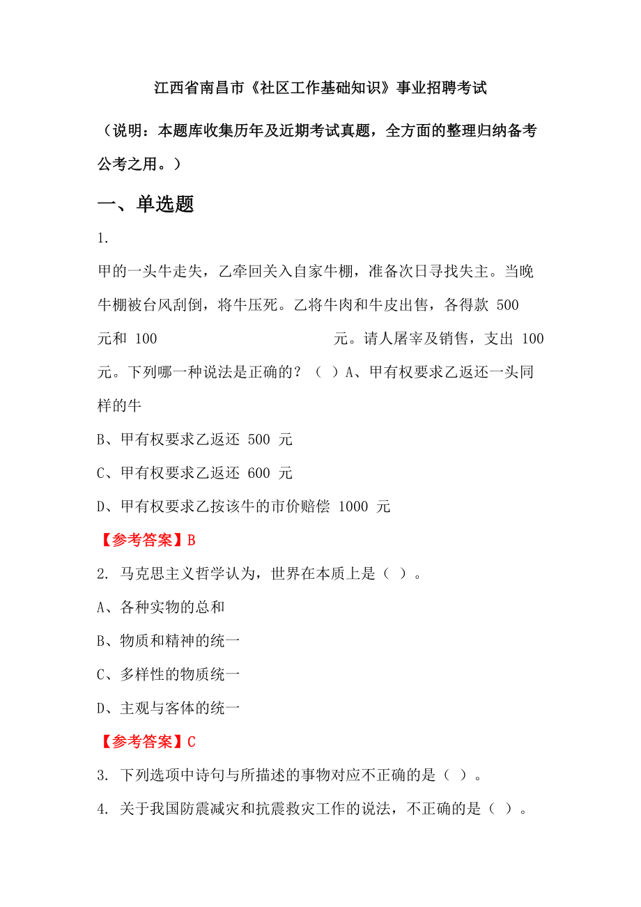 江西省南昌市《社區(qū)工作基礎(chǔ)知識(shí)》事業(yè)招聘考試_第1頁(yè)