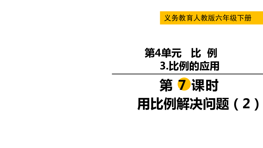 六年級(jí)下冊(cè)數(shù)學(xué)課件-第四單元3 第7課時(shí)用比例解決問題（2） 人教版(共11張PPT)_第1頁(yè)