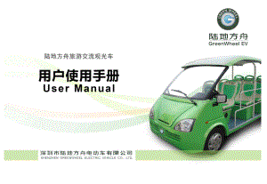 武汉科荣电动车辆制造有限公司电动观光车用户使用标准手册