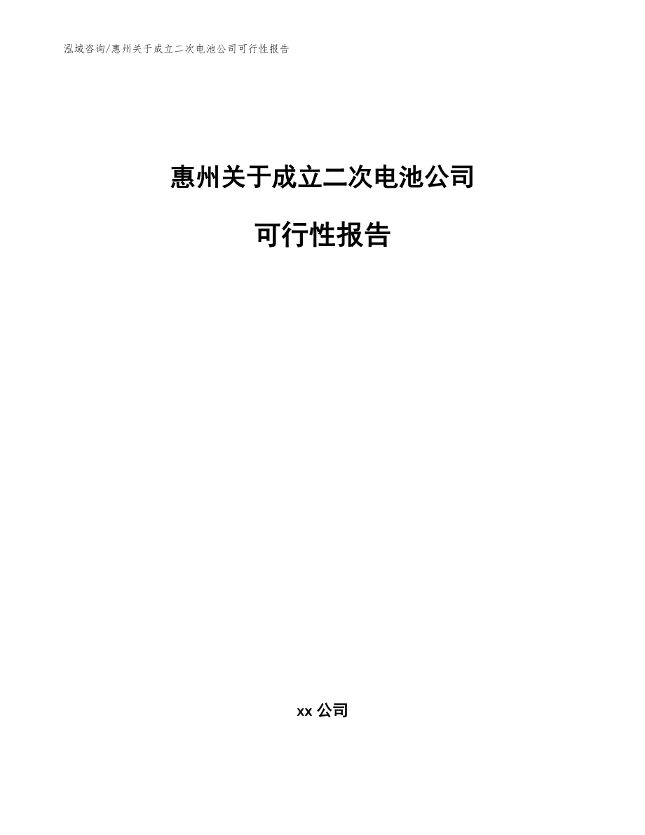 惠州关于成立二次电池公司可行性报告_第1页