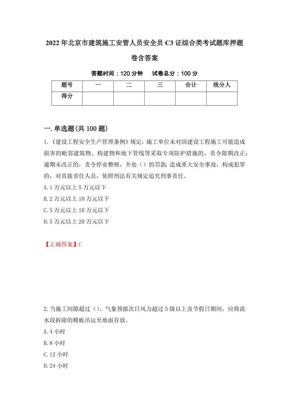 2022年北京市建筑施工安管人员安全员C3证综合类考试题库押题卷含答案(第33套）_第1页