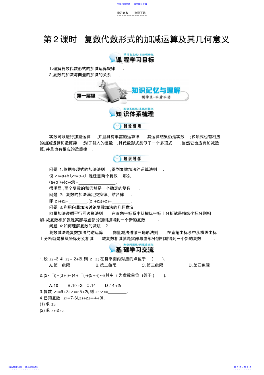 2022年《復(fù)數(shù)代數(shù)形式的加減運(yùn)算及其幾何意義》導(dǎo)學(xué)案_第1頁