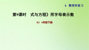 六年級(jí)下冊(cè)數(shù)學(xué)課件-6 整理與復(fù)習(xí) 1 數(shù)與代數(shù) 式與方程》用字母表示數(shù) 人教版(共12張PPT)