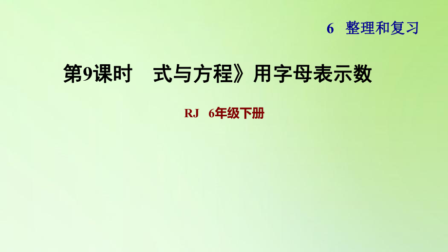 六年級下冊數(shù)學課件-6 整理與復(fù)習 1 數(shù)與代數(shù) 式與方程》用字母表示數(shù) 人教版(共12張PPT)_第1頁