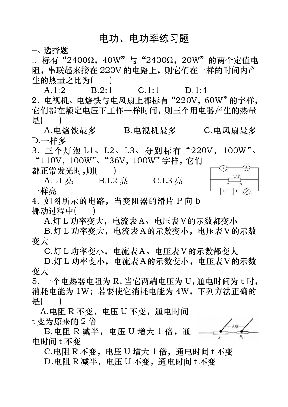 初中物理電功、電功率練習(xí)題()附標(biāo)準(zhǔn)答案_第1頁