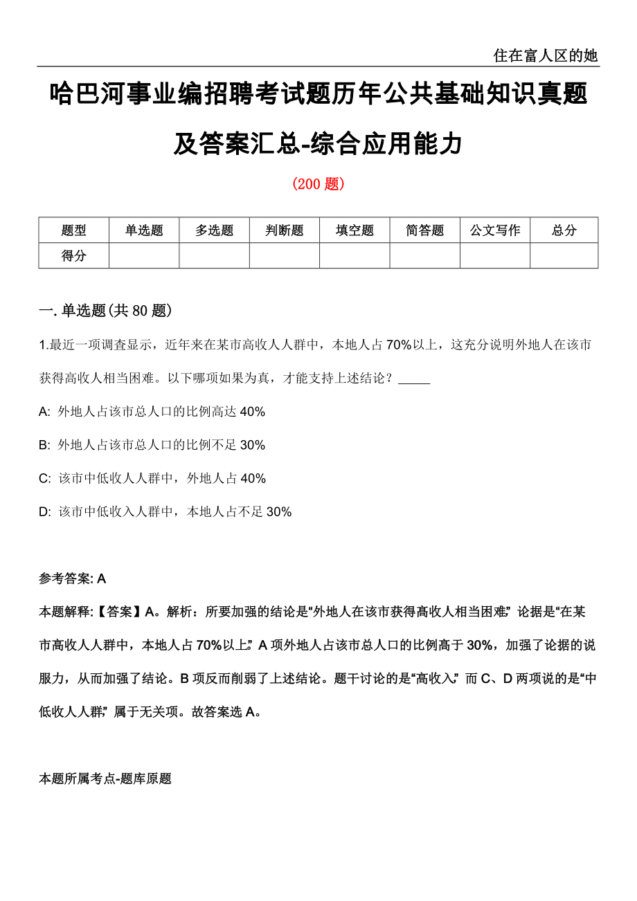 哈巴河事业编招聘考试题历年公共基础知识真题及答案汇总-综合应用能力第81期_第1页