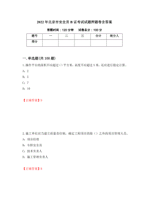 2022年北京市安全员B证考试试题押题卷含答案（第28次）