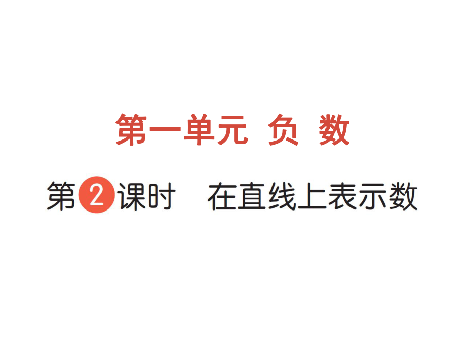 六年級下冊數學作業(yè)課件-第一單元負數 第2課時 在直線上表示數 人教版(共9張PPT)_第1頁