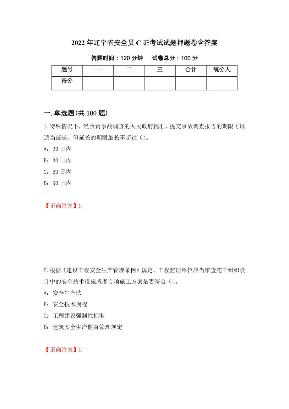 2022年辽宁省安全员C证考试试题押题卷含答案【53】_第1页