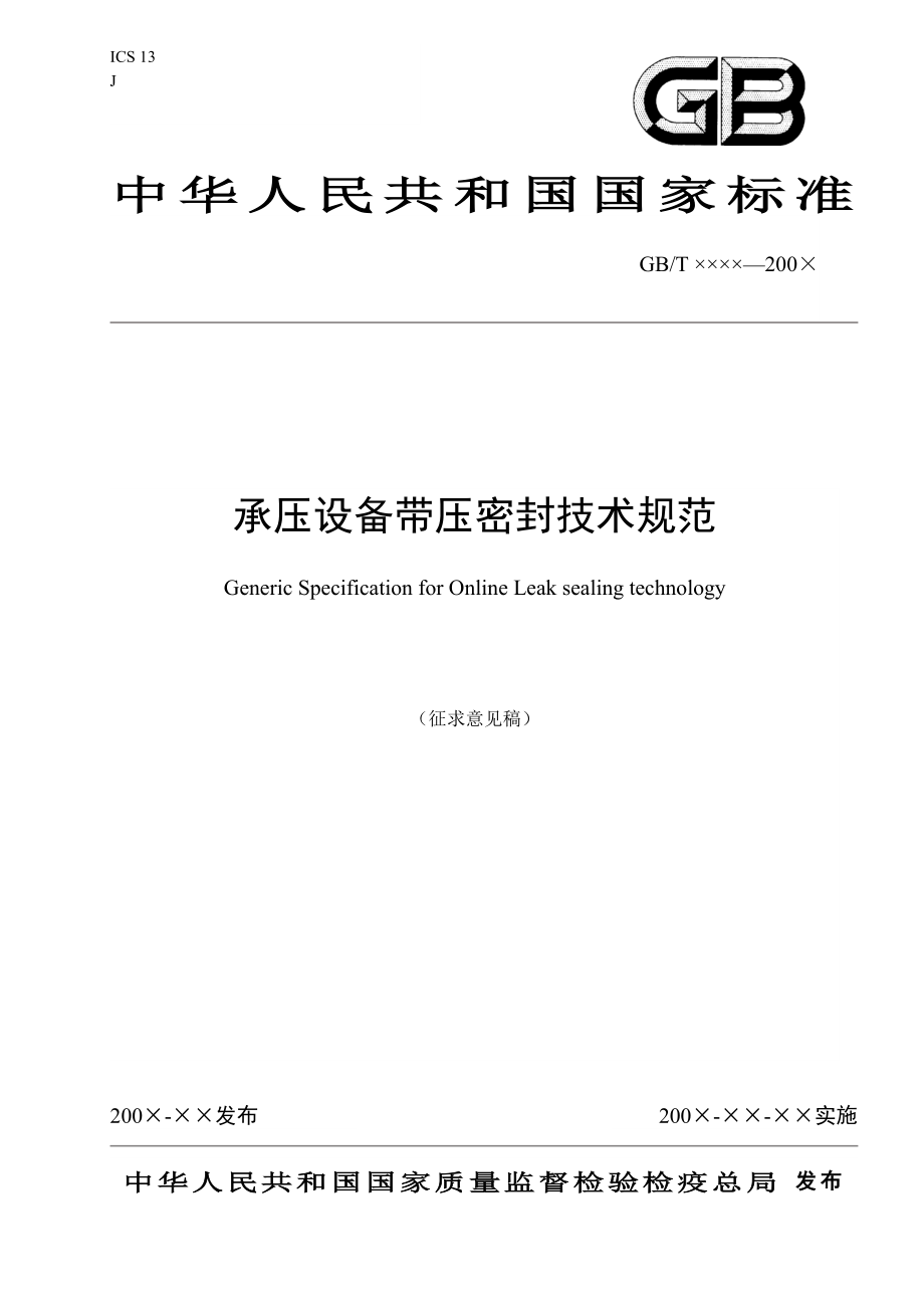 承压设备带压密封技术规范_第1页