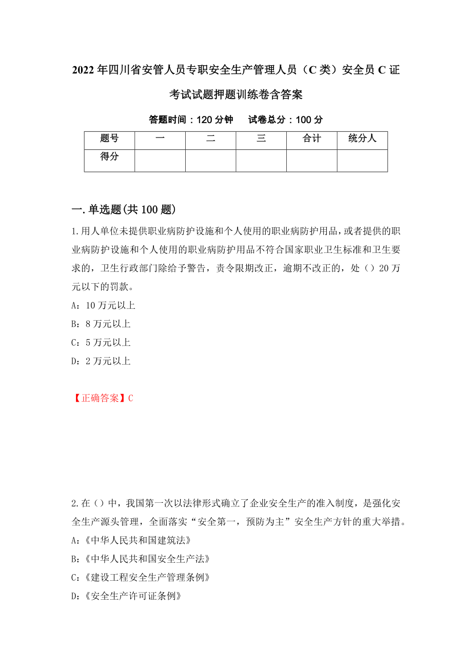 2022年四川省安管人员专职安全生产管理人员（C类）安全员C证考试试题押题训练卷含答案（第21套）_第1页