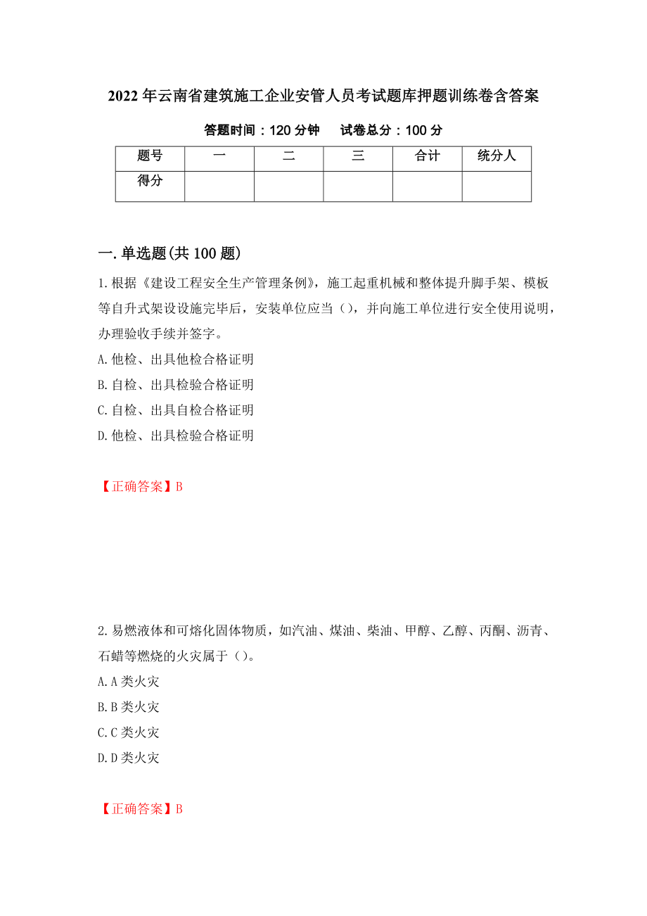 2022年云南省建筑施工企业安管人员考试题库押题训练卷含答案_11__第1页