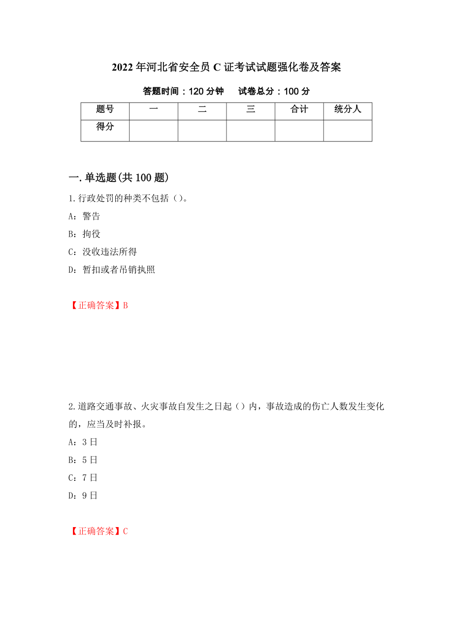 2022年河北省安全员C证考试试题强化卷及答案66_第1页