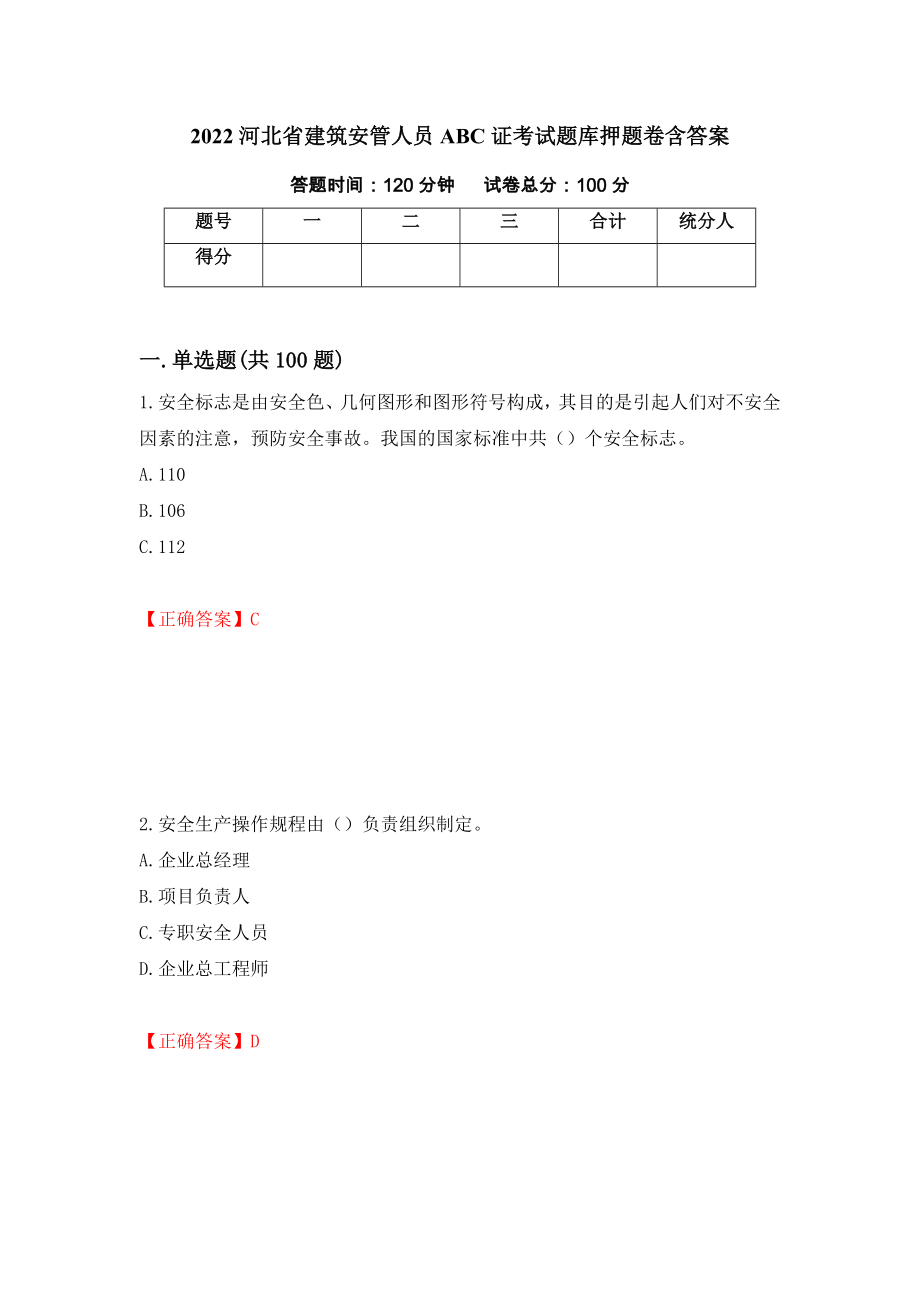 2022河北省建筑安管人员ABC证考试题库押题卷含答案(第78套）_第1页