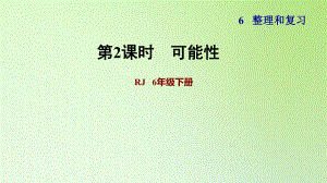 六年級(jí)下冊(cè)數(shù)學(xué)課件-6 整理與復(fù)習(xí) 3 統(tǒng)計(jì)與概率 可能性人教版(共11張PPT)