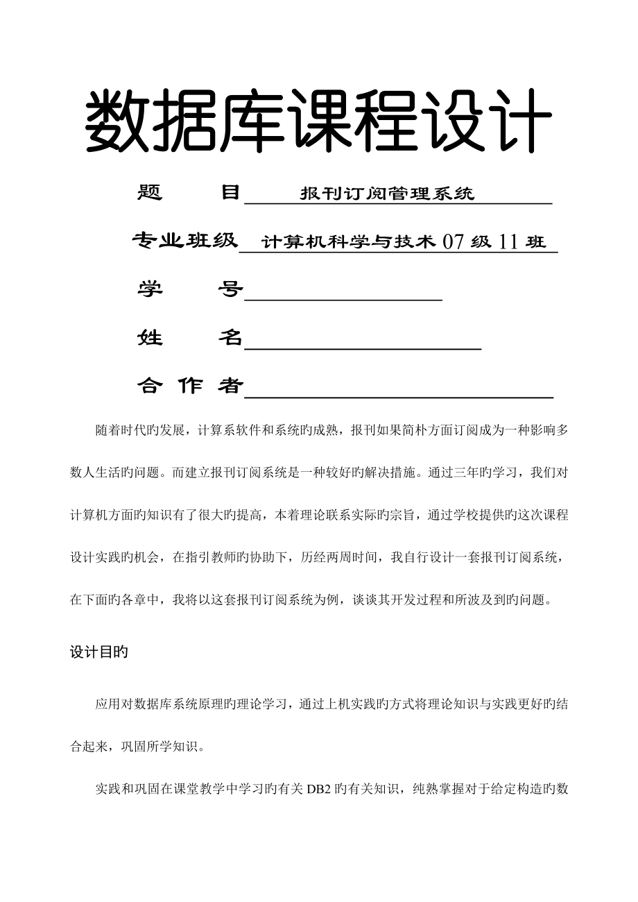 數(shù)據(jù)庫(kù)優(yōu)質(zhì)課程設(shè)計(jì)報(bào)刊訂閱基礎(chǔ)管理系統(tǒng)_第1頁(yè)